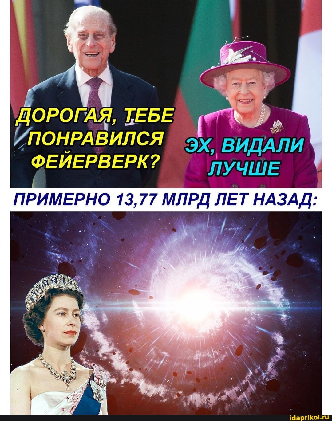 ДОРОГАЯ, ТЕБЕ ПОНРАВИЛСЯ ЭХ, ВИДА ЛИ ФЕЙЕРВЕРК? ЛУЧШЕ
ПРИМЕРНО 13,77 МЛРД ЛЕТ НАЗАД: