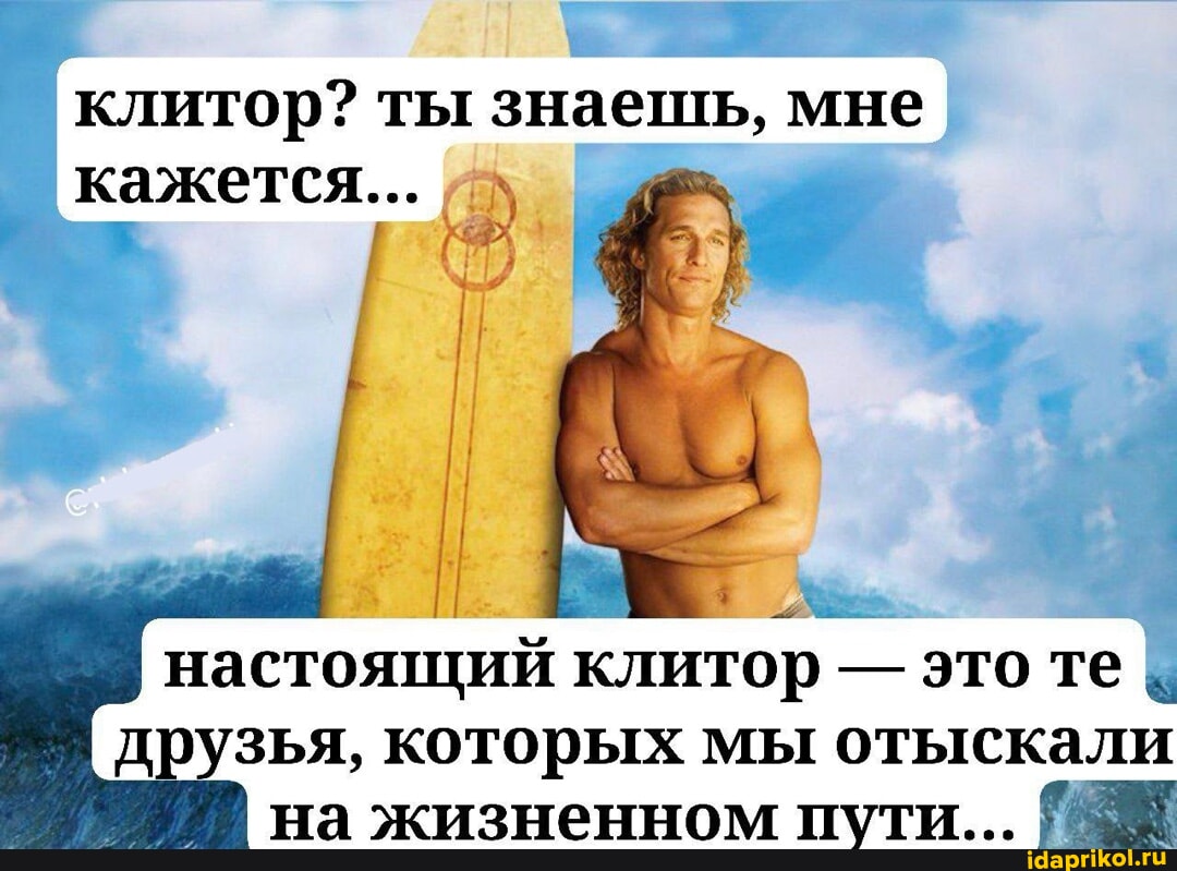 Клитор клитор? ты знаешь, мне кажется... I настоящий клитор - это те друзья,  которых мы отыскали на жизненном пути... - АйДаПрикол