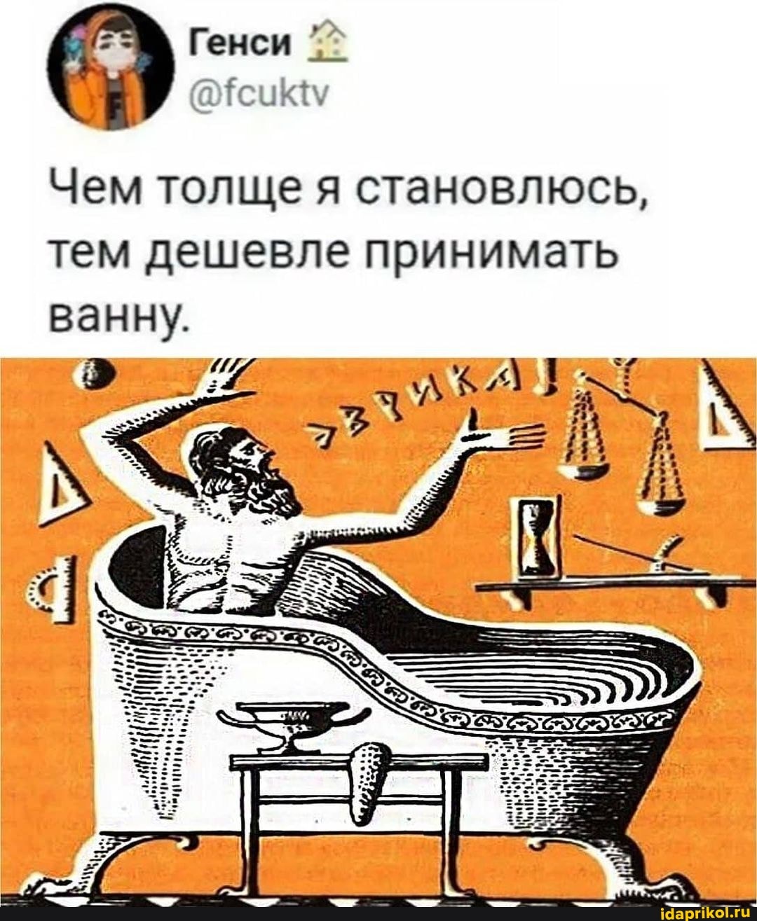 Генси
Чем толще я становлюсь, тем дешевле принимать ванну.