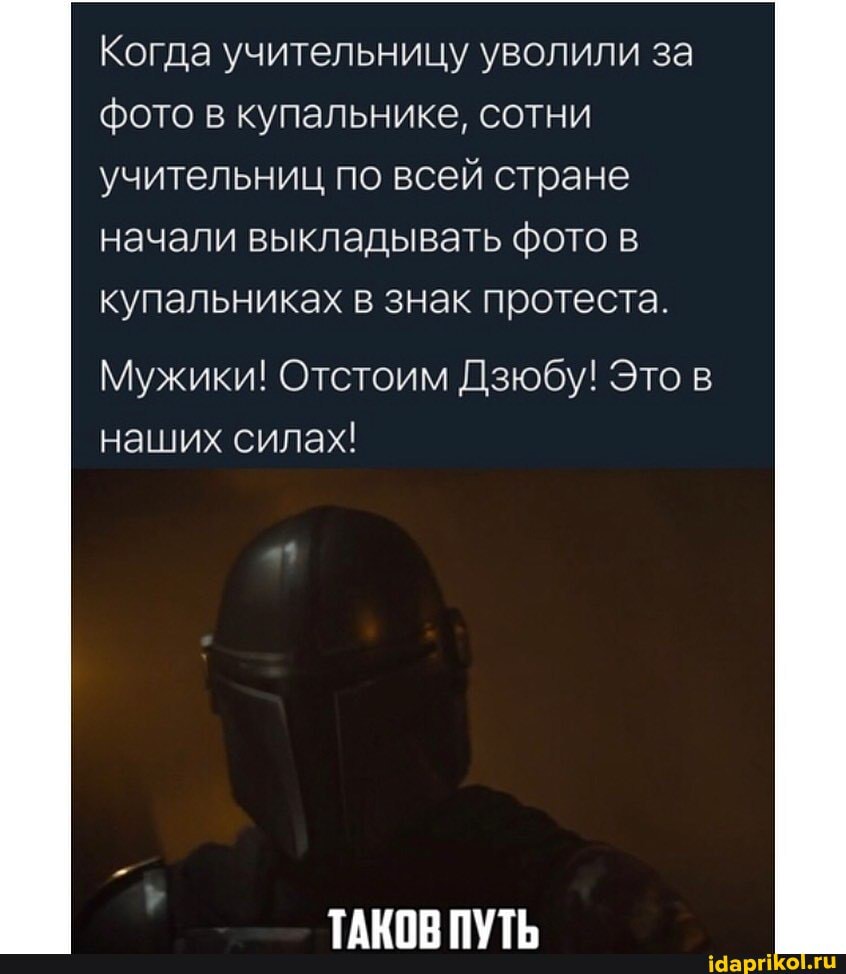 Когда учительницу уволили за фото в купальнике, сотни учительниц по всей стране начали выкладывать фото купальниках в знак протеста.
Мужики! Отстоим Дзюбу! Это наших силах!
ТАЦПО