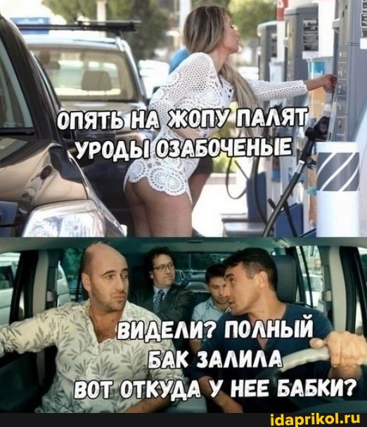 \е ПОЛНЫЙ БАК ЗАЛИЛА
`МВОТ'ОТКУДА У НЕЕ БАБКИ?