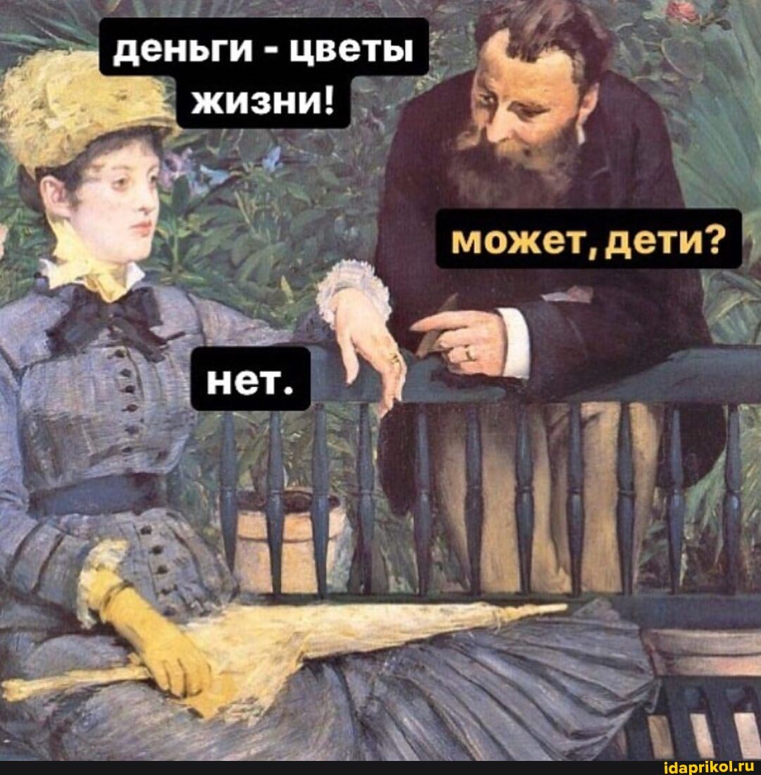 деньги - цветы жизни!
дети?
нет.