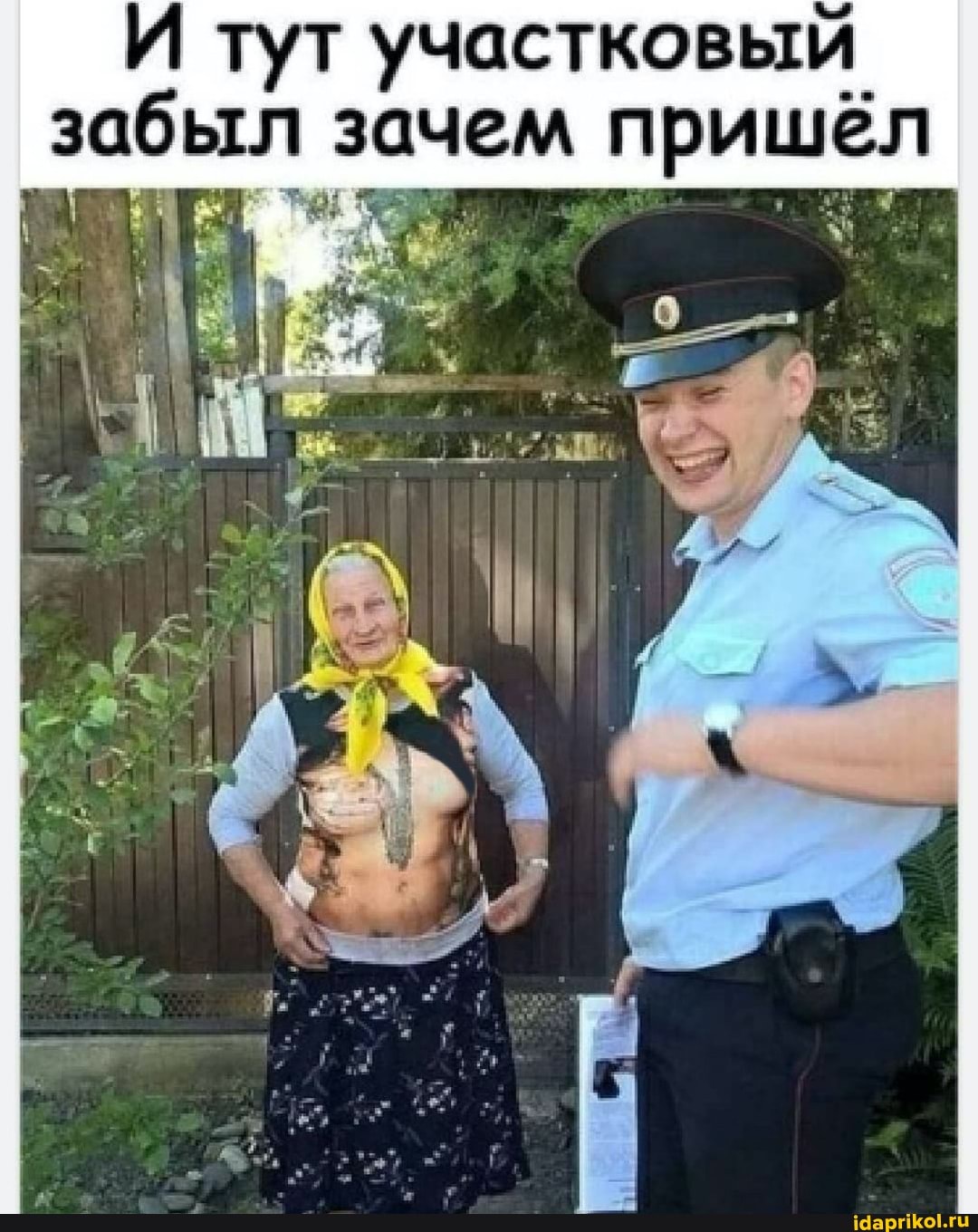 И тут участковый забыл зачем пришёл