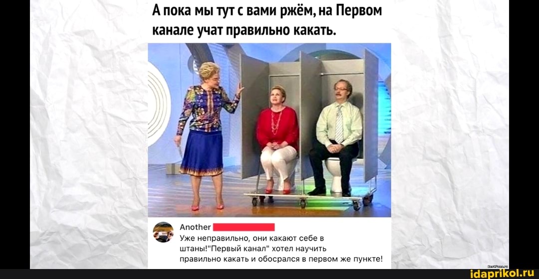 Апока мы тут свами ржём, на Первом
канале учат правильно какать.
Уже неправильно, они какают себе в
штаньы!"Первый канал" хотел научить
правильно какать и
обосрался в первом же пункте!