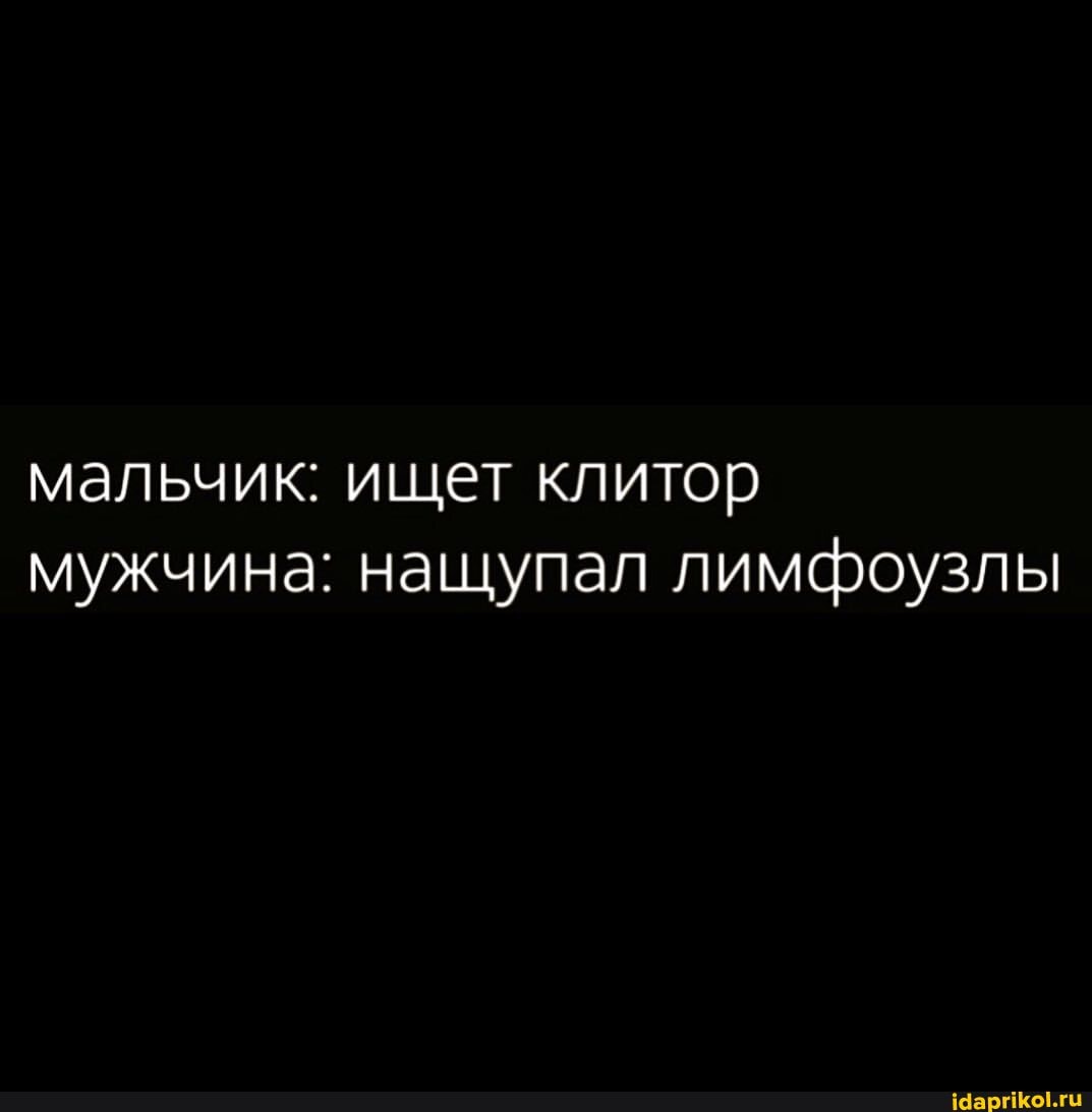 Клитор Мальчик: ищет клитор мужчина: нащупал лимфоузлы - АйДаПрикол