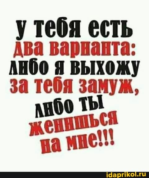 у тебя есть
Ава варнанта: нбо я выХОЖу за тебя