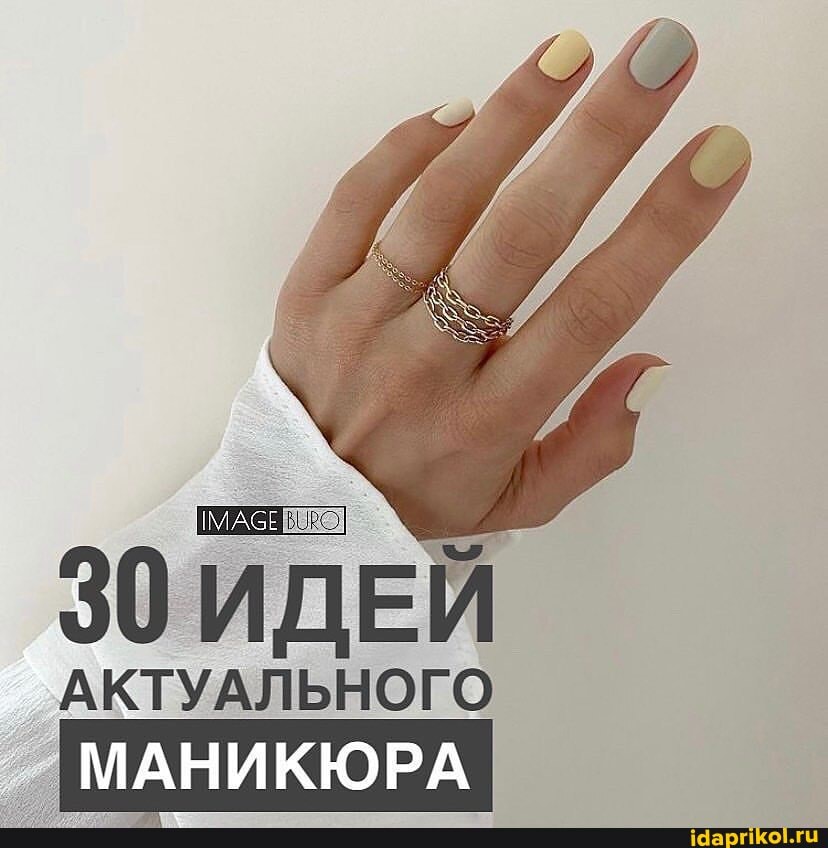 30 ИДЕЙ
АКТУАЛЬНОГО
МАНИКЮРА
