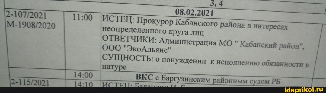 08.02.2021
ИСТЕЦ: Прокурор Кабанского неопределенного круга лиц
натуре
ОТВЕТЧИКИ: Администрация МО " Кабанский район", олнению обязанности
ООО "ЭкоАльянс"
СУЩНОСТЬ: о понуждении к исп
района в интересах
олнению обязанности в
ВКС с Баргузинским районным судом РБ