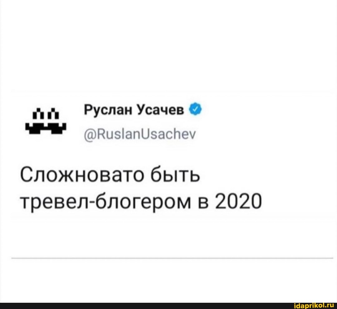 wits Руслан Усачев Сложновато быть
тревел-блогером в 2020