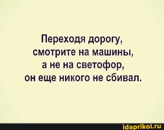 Переходя дорогу, смотрите на машины, ане на светофор, он еще никого не сбивал.