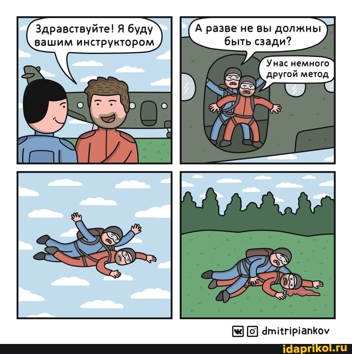 Здравствуйте! Я буду
I (А разве не вы должны
вашим инструктором быть сзади?
