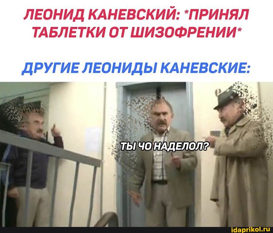 ЛЕОНИД КАНЕВСКИЙ: "ПРИНЯЛ
ТАБЛЕТКИ ОТ ШИЗОФРЕНИИ*
