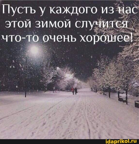 Пусть у каждого из нас
ЭТОЙ зимой случится что-то очень хорошее!