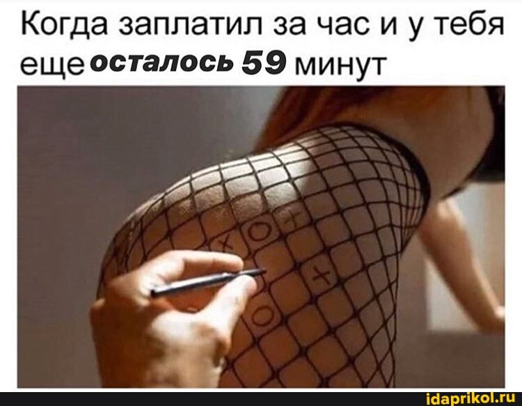 Когда заплатил за час и у тебя
ещеосталось 59 минут