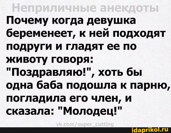 Почему когда девушка беременеет, к ней подходят подруги и гладят ее по животу говоря:
"Поздравляю!", хоть бы одна баба подошла к парню, погладила его член, и сказала: "Молодец!"