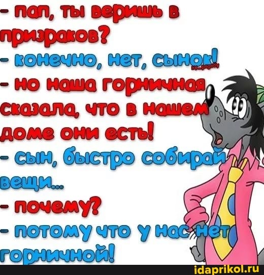 - пол, ты веришь призреков?
- вомэмно, нет, сымод
- но ноша гориевию скозола, что в ношел доме они есты
- сым, быстро вемул..
- почему?
- потоглу что у