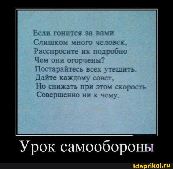 Постара
Дайте ка
этом
чему,
Совершенно
Урок самообороны