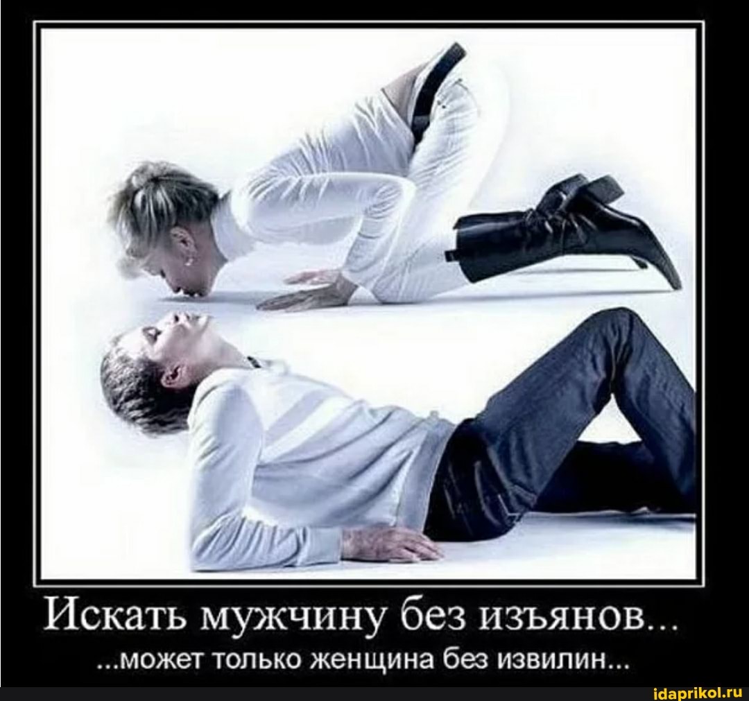 Искать мужчину без изянов...
...может только женщина без извилин...