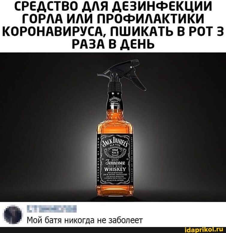 СРЕДСТВО ДЛЯ ДЕЗИНФЕКЦИИ
ГОРЛА ИЛИ ПРОФИЛАКТИКИ
КОРОНАВИРУСА, ПШИКАТЬ В РОТ 3
РАЗА В ДЕНЬ
д
Мой батя никогда не заболеет