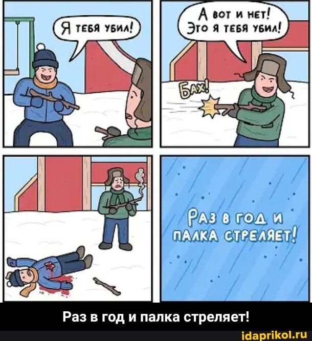 Эго ТЕБЯ Убил!
РАЗ ПАЛКА СТРЕЛЯЕТ
Раз в год и палка стреляет! - Раз в год и палка стреляет!