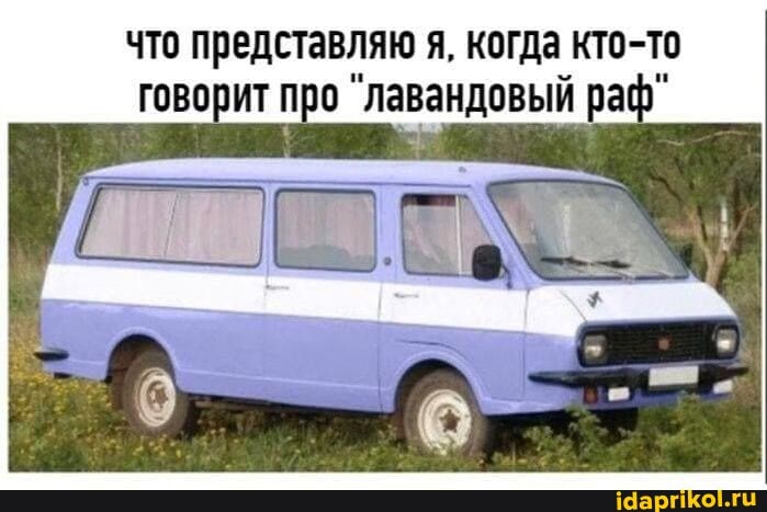 что представляю я, когда кто-то говорит про "лавандовый раф