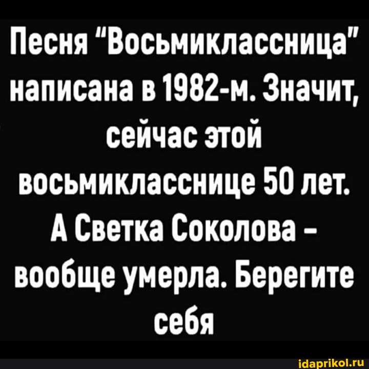 Песня "Восьмиклассница" написана в 1982-м. Значит, сейчас этой восьмикласснице 50 лет.
А Светка Соколова - вообще умерла. Берегите себя