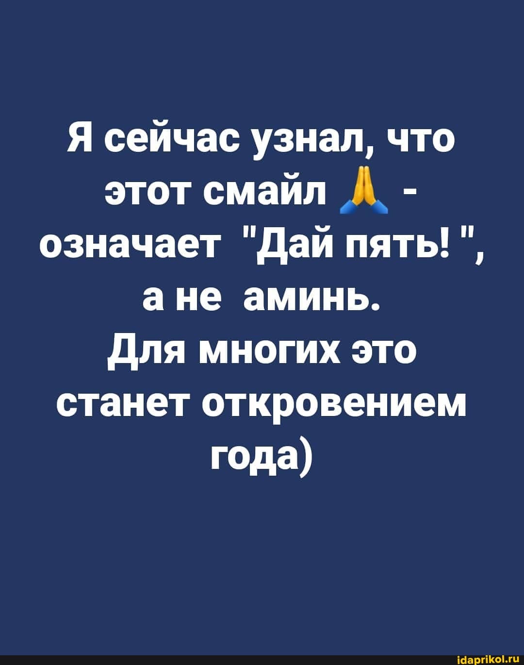 Я сейчас узнал, что этот смайл - означает "Дай пять! ане аминь.
Для многих это станет откровением года)