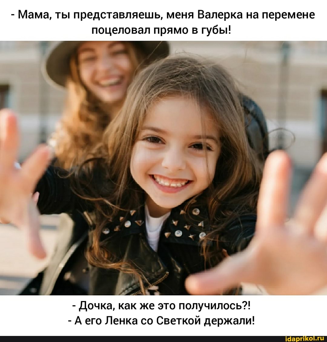 - Мама, ты представляешь, меня Валерка на перемене поцеловал прямо в губы!
- Дочка, как же это получилось?!
- А его Ленка со Светкой держали!