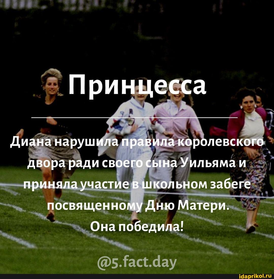 Принцесса
Диана нарушила правила королевского двора ради своего сына Уильяма и приняла участие в школьном забеге посвященному Дню Матери.
Она победила!
{ас.