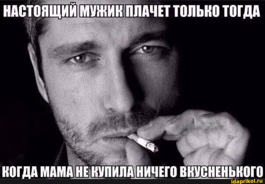 НАСТОЯЩИЙ МАНИЕ ПЛАЧЕТ ТОЛЬКО ТОГДА