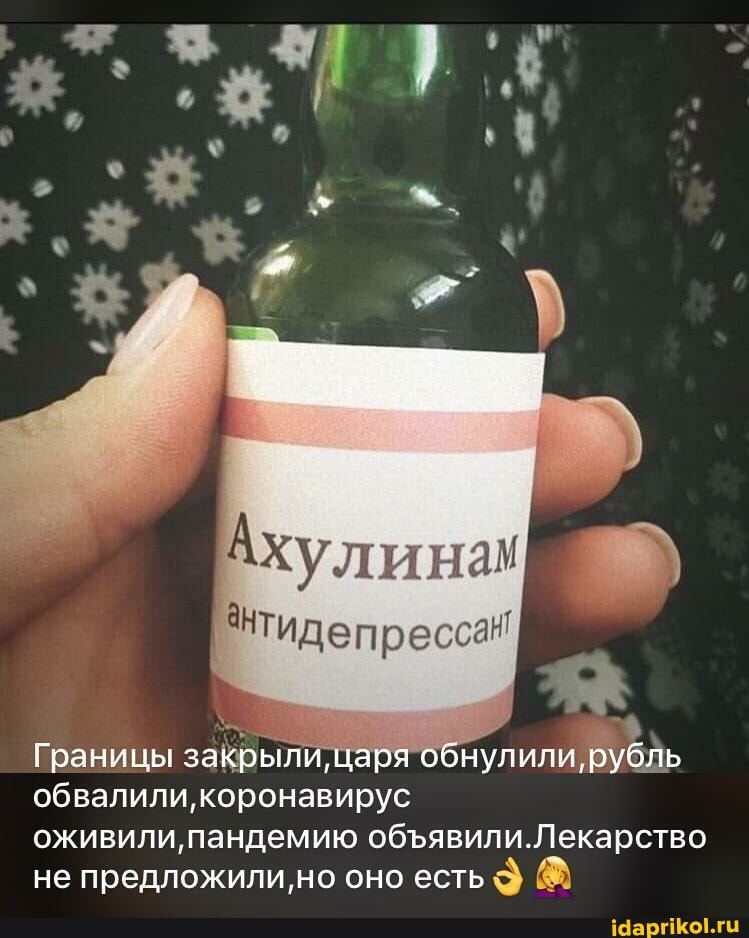 Границы закрыли, царя
нули,
обвалили,коронавирус
оживили, пандемию объявили.Лекарство
не предложили'но оно есть