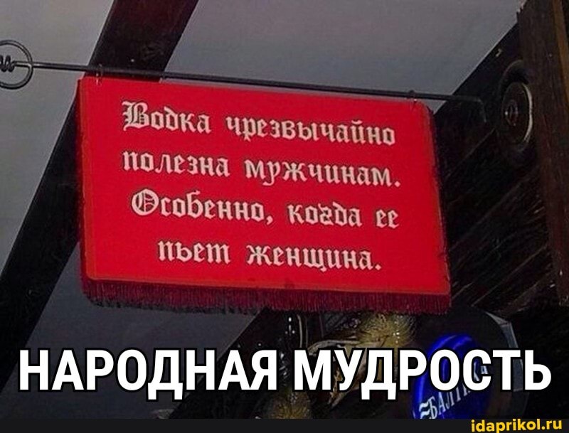 Bodka
чрезвычайно
полезна мужчинам.
Особенно, Koeda ee
НАРОДНАЯ МУДРОСТЬ