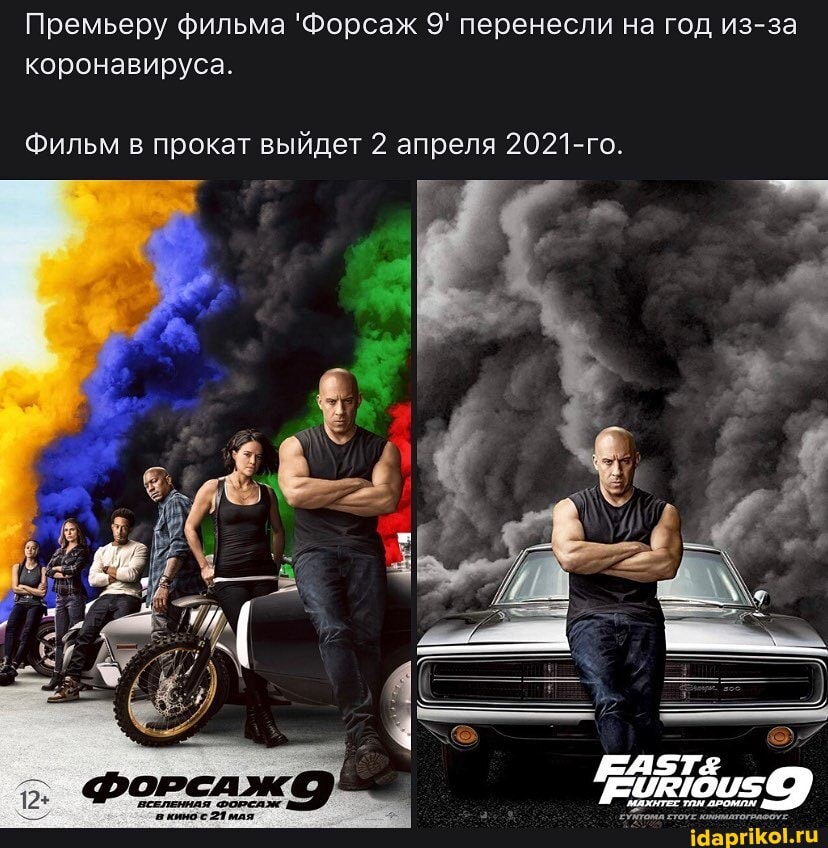 Премьеру фильма 'Форсаж 9' перенесли на год из-за
коронавируса.
Фильм в прокат выйдет 2 апреля 2021-го.