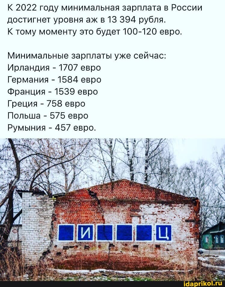 К 2022 году минимальная зарплата в России достигнет уровня аж в 13 394 рубля.
К тому моменту это будет 100-120 евро.
Минимальные зарплаты уже сейчас:
Ирландия - 1707 евро
Германия - 1584 евро
Франция - 1539 евро
Греция - 758 евро
Польша - 575 евро
Румыния - 457 евро.