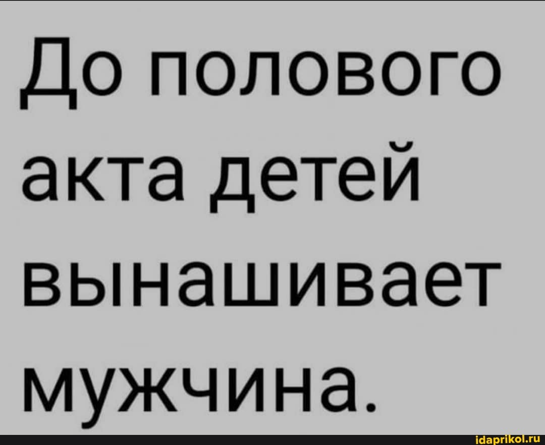 До полового акта детей вынашивает мужчина.