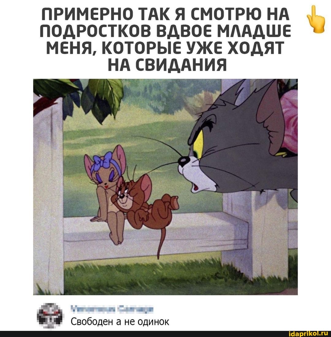 ПРИМЕРНО ТАК Я СМОТРЮ НА ПОДРОСТКОВ ВДВОЕ МЛАДШЕ МЕНЯ, КОТОРЫЕ УЖЕ ХОДЯТ НА СВИДАНИЯ
Свободен а не одинок