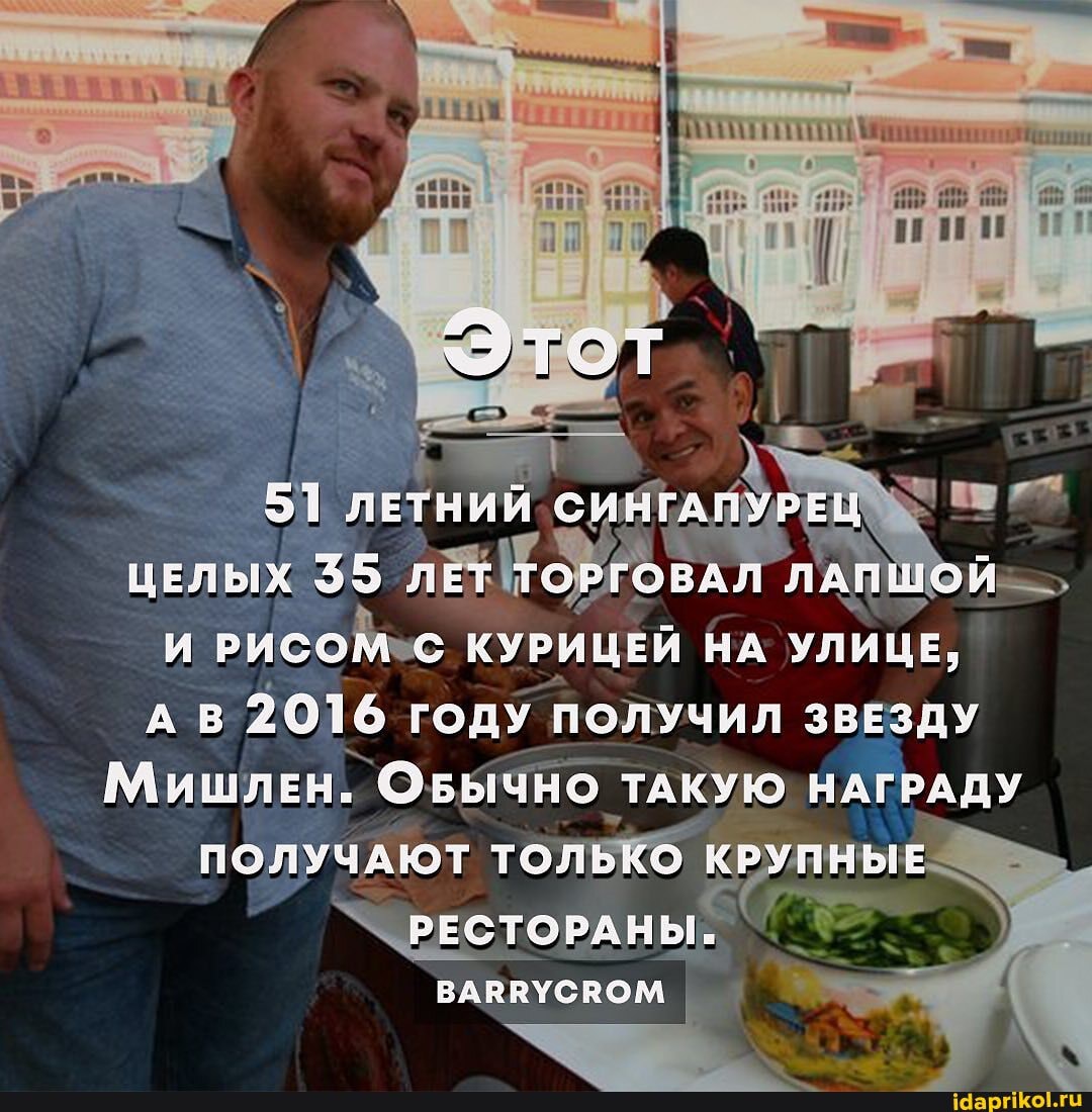 00 00 00
ЛЕТНИЙ СИНГАПУРЕЦ
ЦЕЛЫХ $5 ЛЕТ ТОРГОВАЛ ЛАПШОЙ
В 2016 году ПОЛУЧИЛ ЗВЕЗДУ Мишлен. ОБЫЧНО ТАКУЮ НАГРАДУ ПОЛУЧАЮТ ТОЛЬКО КРУПНЫЕ
РЕСТОРАНЫ.
ВАКРУСВОМ