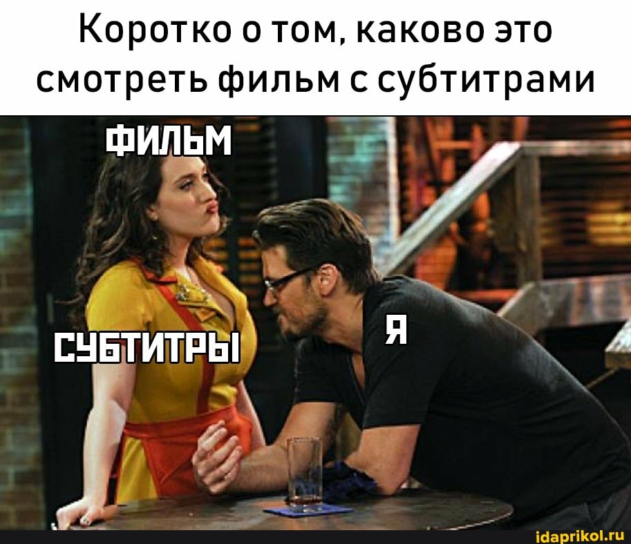 Коротко о том, каково это смотреть фильм с субтитрами
ФИЛЬМ I
СУБТИТРЫ я