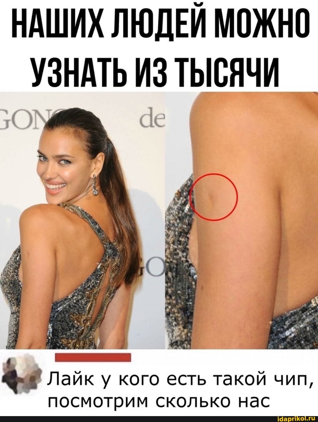 НАШИХ ЛЮДЕЙ МОЖНО УЗНАТЬ ИЗ ТЫСЯЧИ
Лайк у кого есть такой чип, посмотрим сколько нас