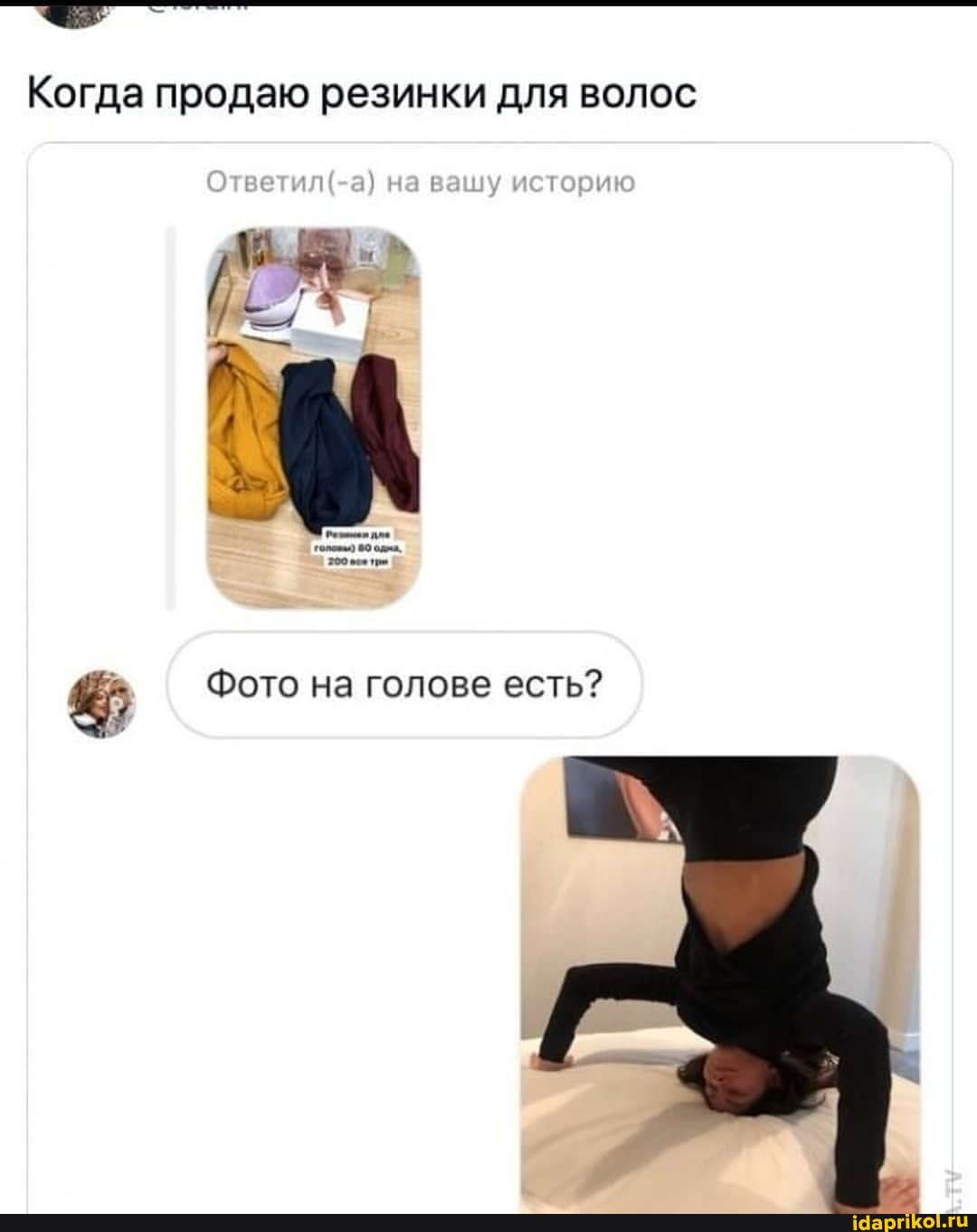 Когда продаю резинки для волос
Отаетил( а) на вашу
Фото на голове есть?
