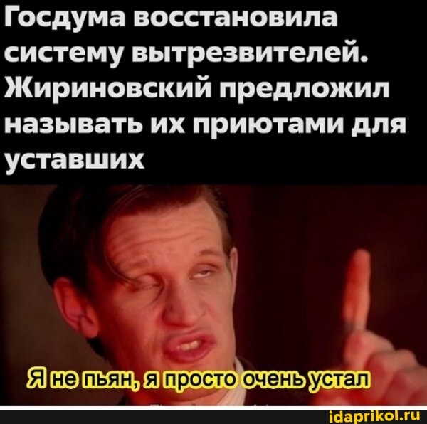 Госдума восстановила систему вытрезвителей.
Жириновский предложил называть их приютами для уставших
[нельян я просто очень