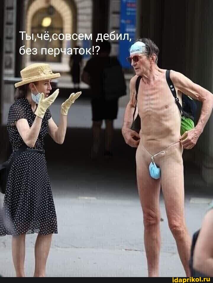 дебил, без перчаток!?
без пе