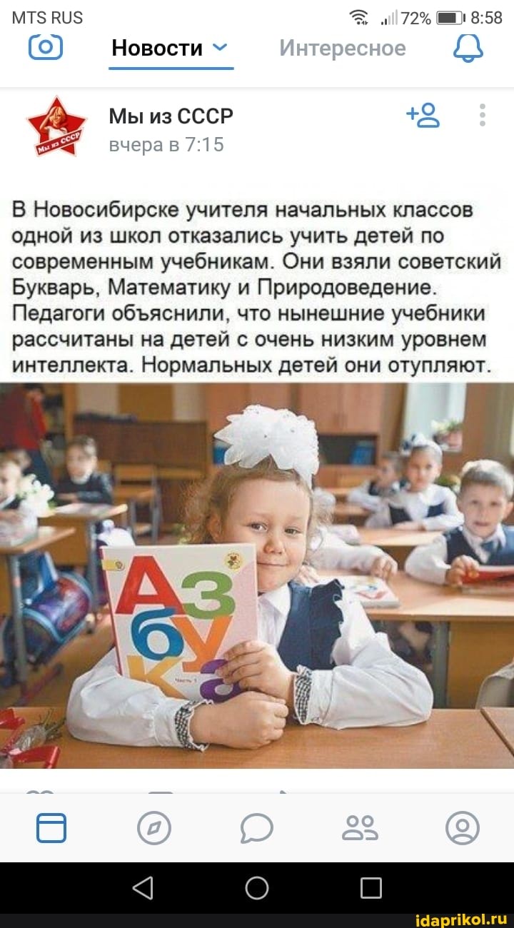 в В Новосибирске учителя начальных классов
одной из школ отказались учить детей по
современным учебникам. Они взяли советский
Букварь, Математику и Природоведение.
Педагоги объяснили, что нынешние учебники
рассчитаны на детей с очень низким уровнем
интеллекта. Нормальных детей они отупляют.
