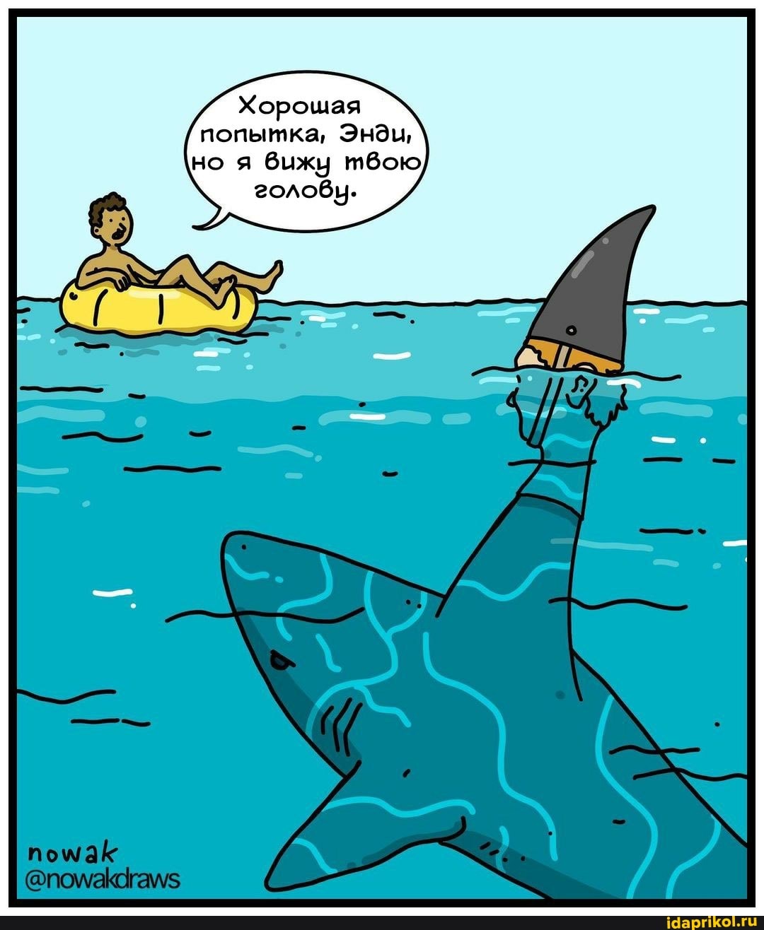 Хорошая попытка, Энди, но я вижу твою
голобнц.