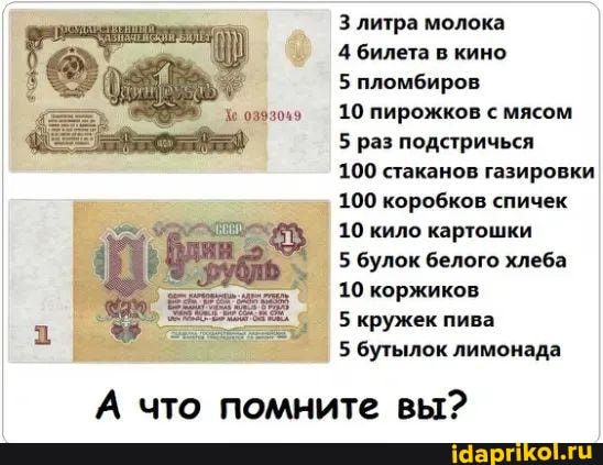 литра молока
4 билета в кино
5 пломбиров
10 пирожков с мясом
5 раз подстричься
100 стаканов газировки
100 коробков спичек
10 кило картошки
5 булок белого хлеба
10 коржиков
5 кружек пива
5 бутылок лимонада
А что помните вы?