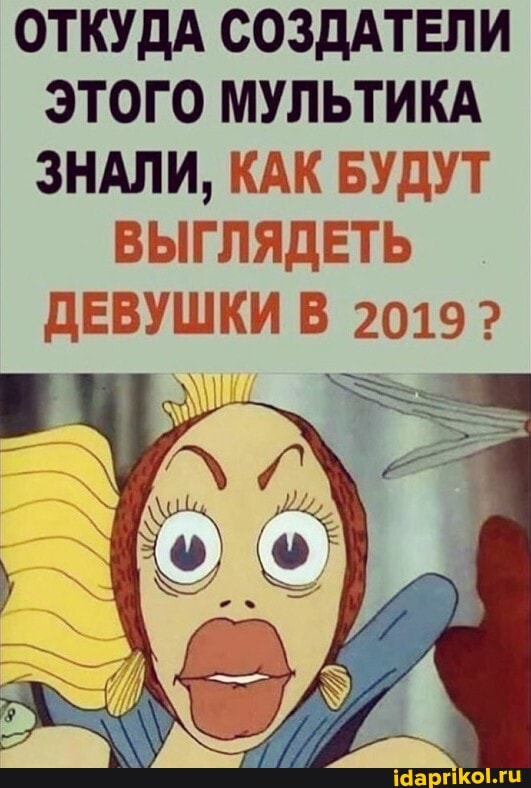 ОТКУДА СОЗДАТЕЛИ ЭТОГО МУЛЬТИКА ЗНАЛИ, КАК БУДУТ
ВЫГЛЯДЕТЬ ДЕВУШКИ В 2019?
