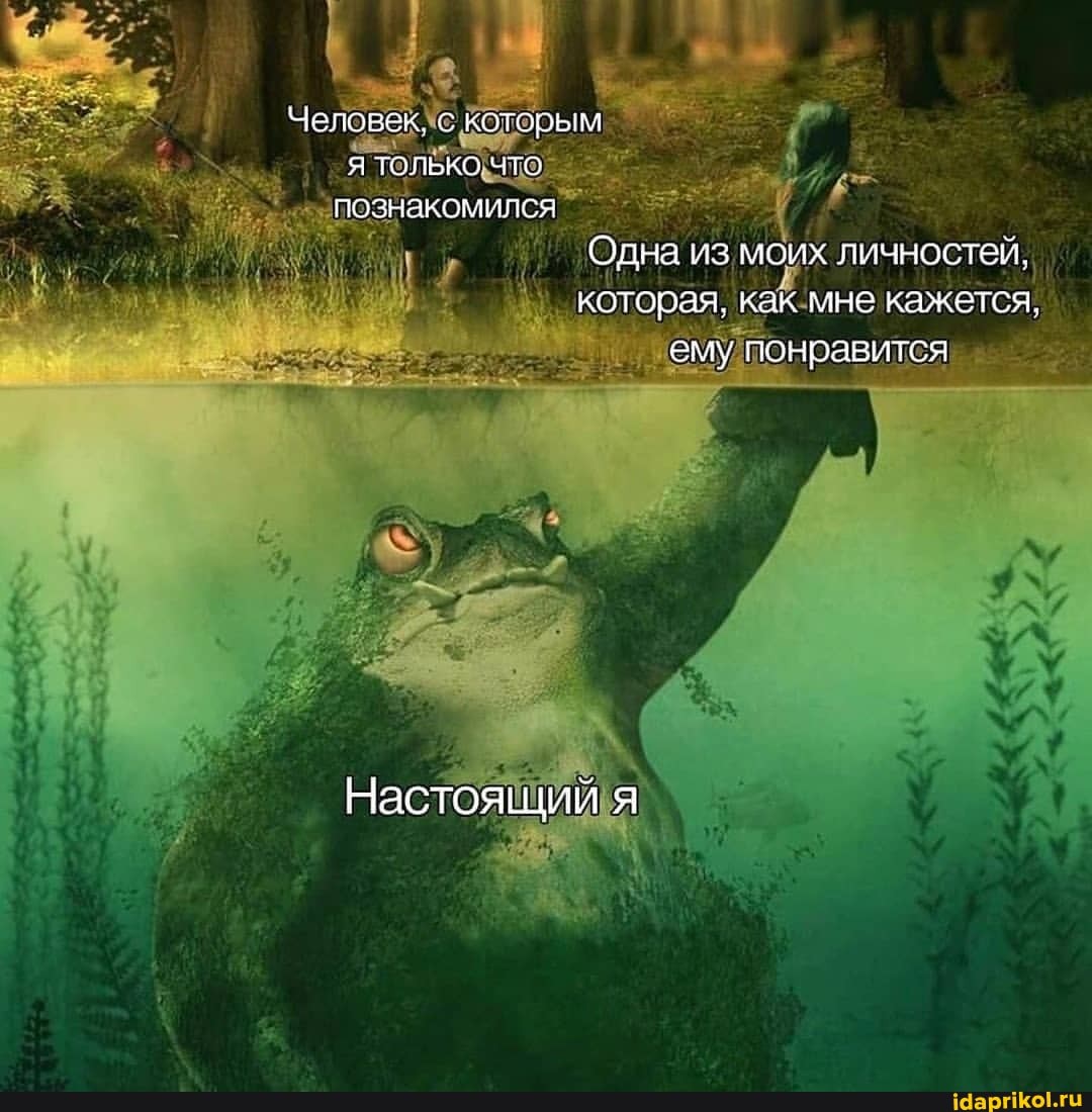 Человек. с которым я только. ЧТО познакомился
Одна из моих личностей, которая, как мне кажется.
ему понравится
Настоящий я