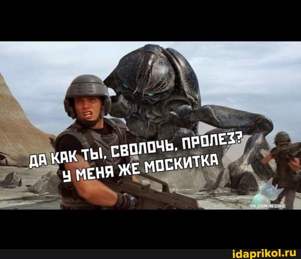 ДА КАК ты, МЕНЯ ЖЕ ПРОЛЕЗ?
МЕНЯ ЖЕ МОСКИТКА