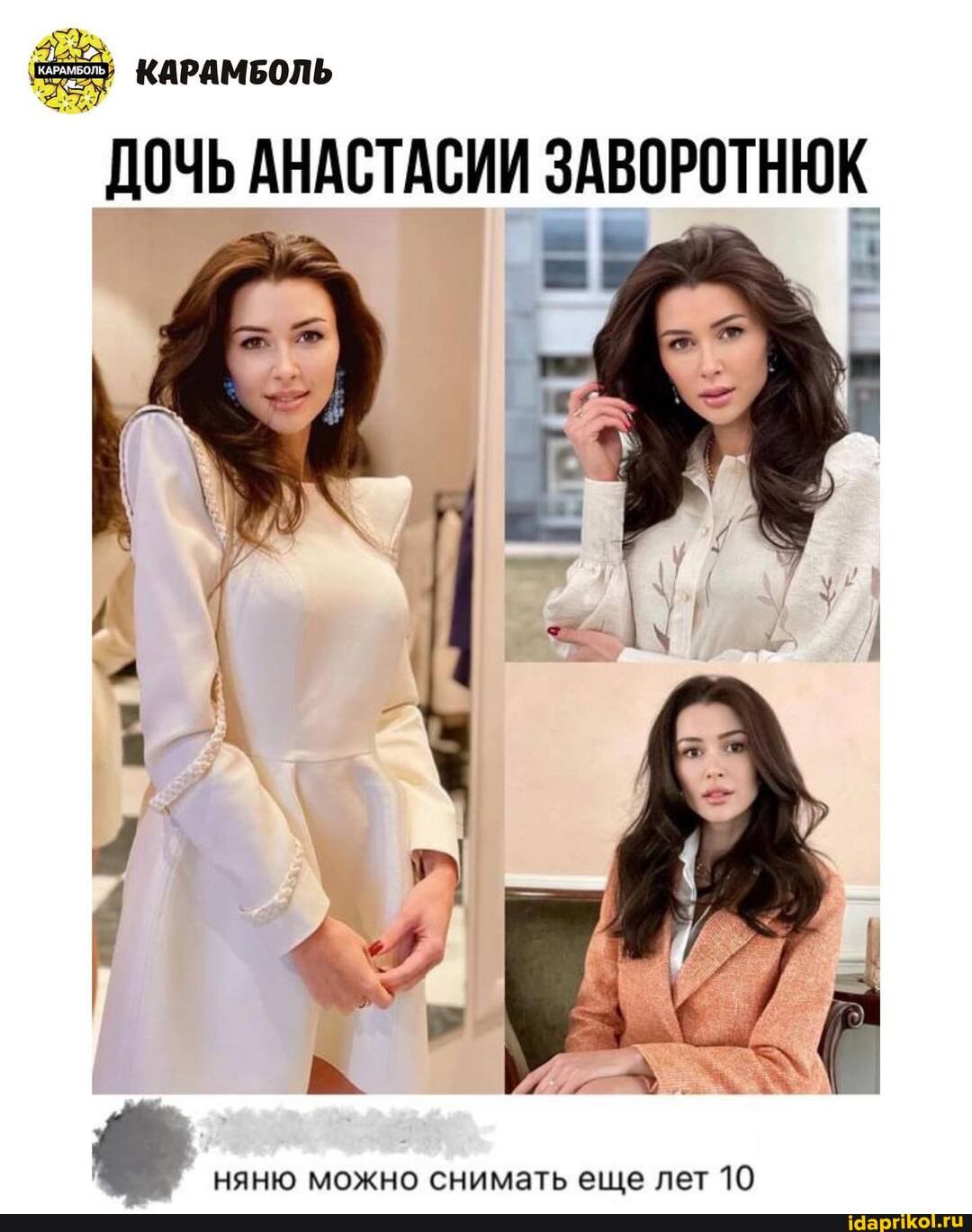КАРАМБОЛЬ
ДОЧЬ АНАСТАСИИ ЗАВОРОТНЮК
няню можно снимать еще лет 10