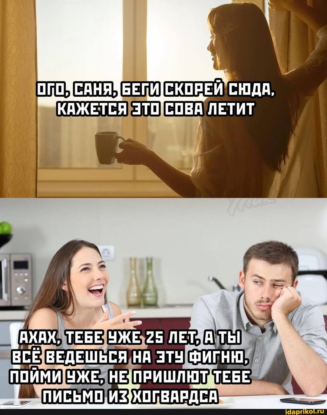 КАЖЕТЕН ЭТО 'СОВА ЛЕТИТ
Тажах, ТЕБЕ УЖЕ 25 ЛЕТ, А ТЫ ВСЕ ВЕДЕШЬСЯ НА ЭТУ ФИГНЮ,
ПОЙМИ ЧЖЕ, НЕ ПРИШЛЮТ ТЕБЕ
ПИСЬМО ХОГВАРДСА..
